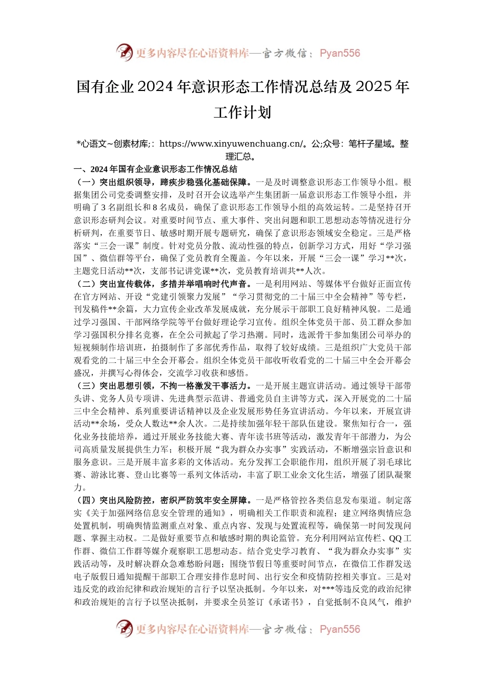 国有企业2024年意识形态工作情况总结及2025年工作计划.docx_第1页