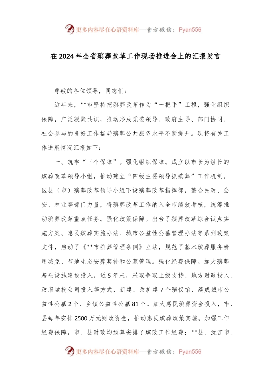 在2024年全省殡葬改革工作现场推进会上的汇报发言.docx_第1页