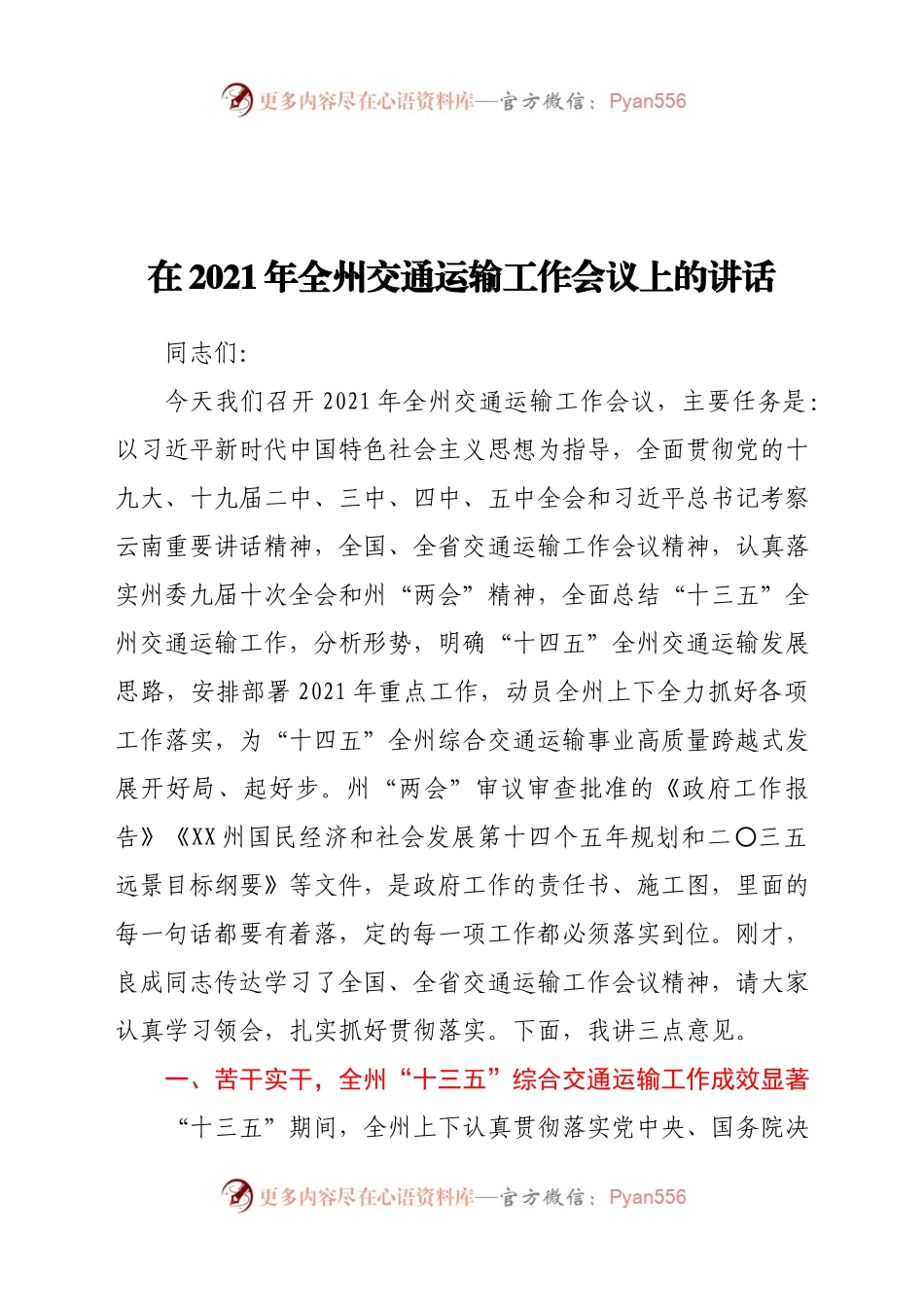 在2021年全州交通运输工作会议上的讲话   .docx_第1页