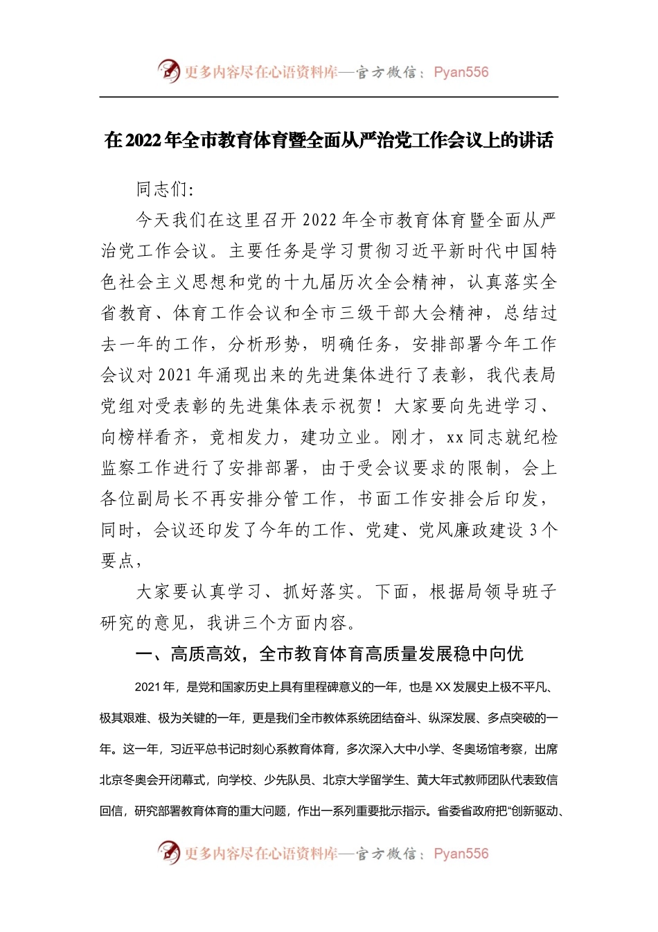 在2022年教育体育暨全面从严治党工作会议上的讲话.docx_第1页