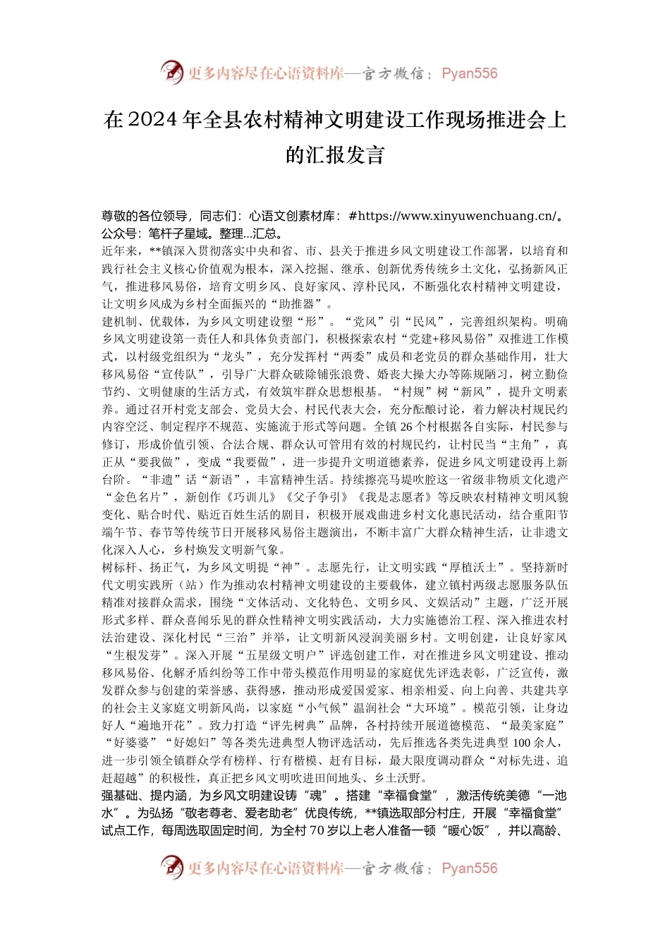 在2024年全县农村精神文明建设工作现场推进会上的汇报发言.docx_第1页