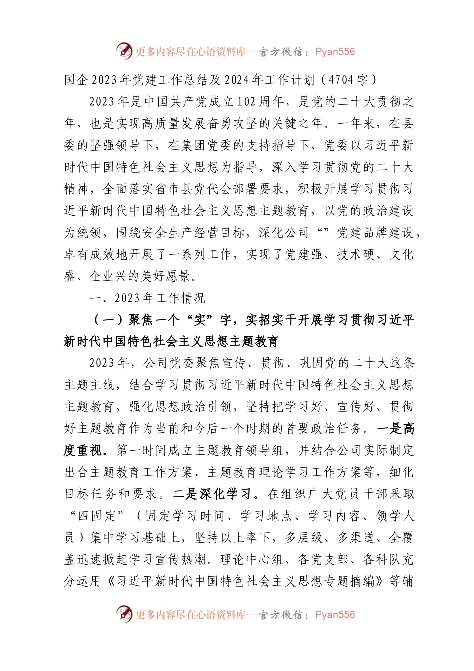 国企2023年党建工作总结及2024年工作计划.docx_第1页