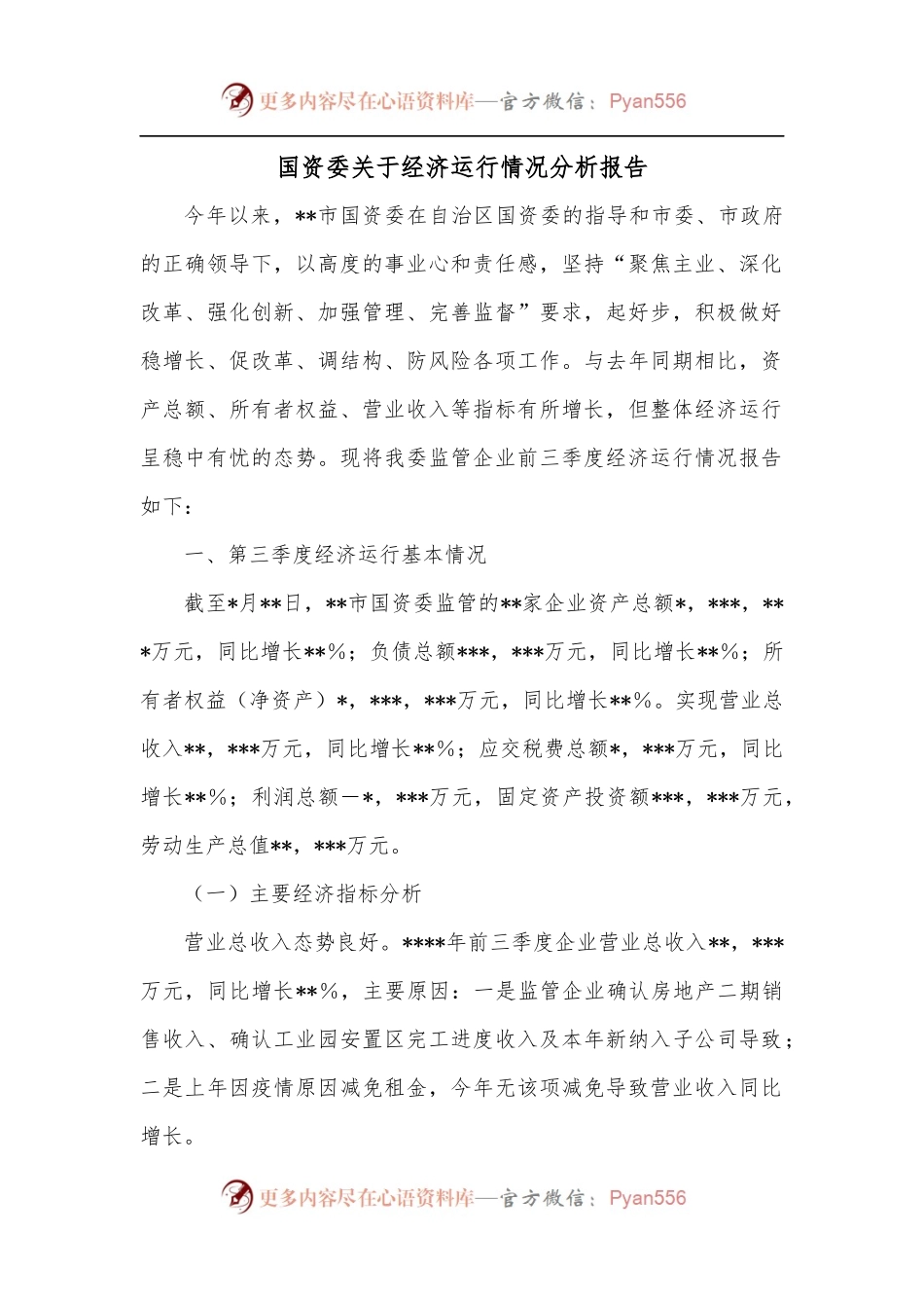国资委关于经济运行情况分析报告.docx_第1页