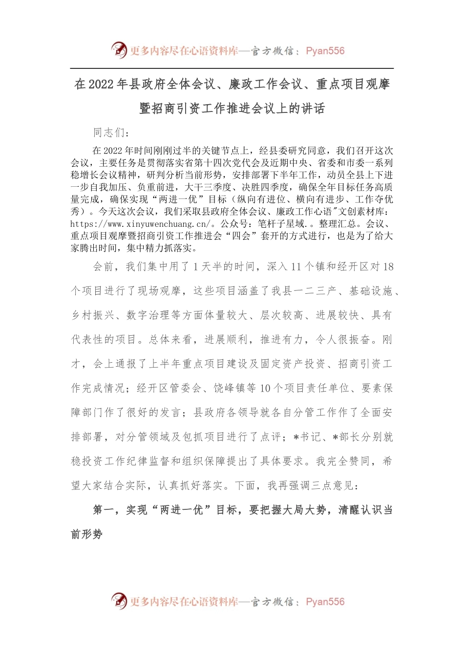 在2022年县政府全体会议、廉政工作会议、重点项目观摩暨招商引资工作推进会议上的讲话.docx_第1页