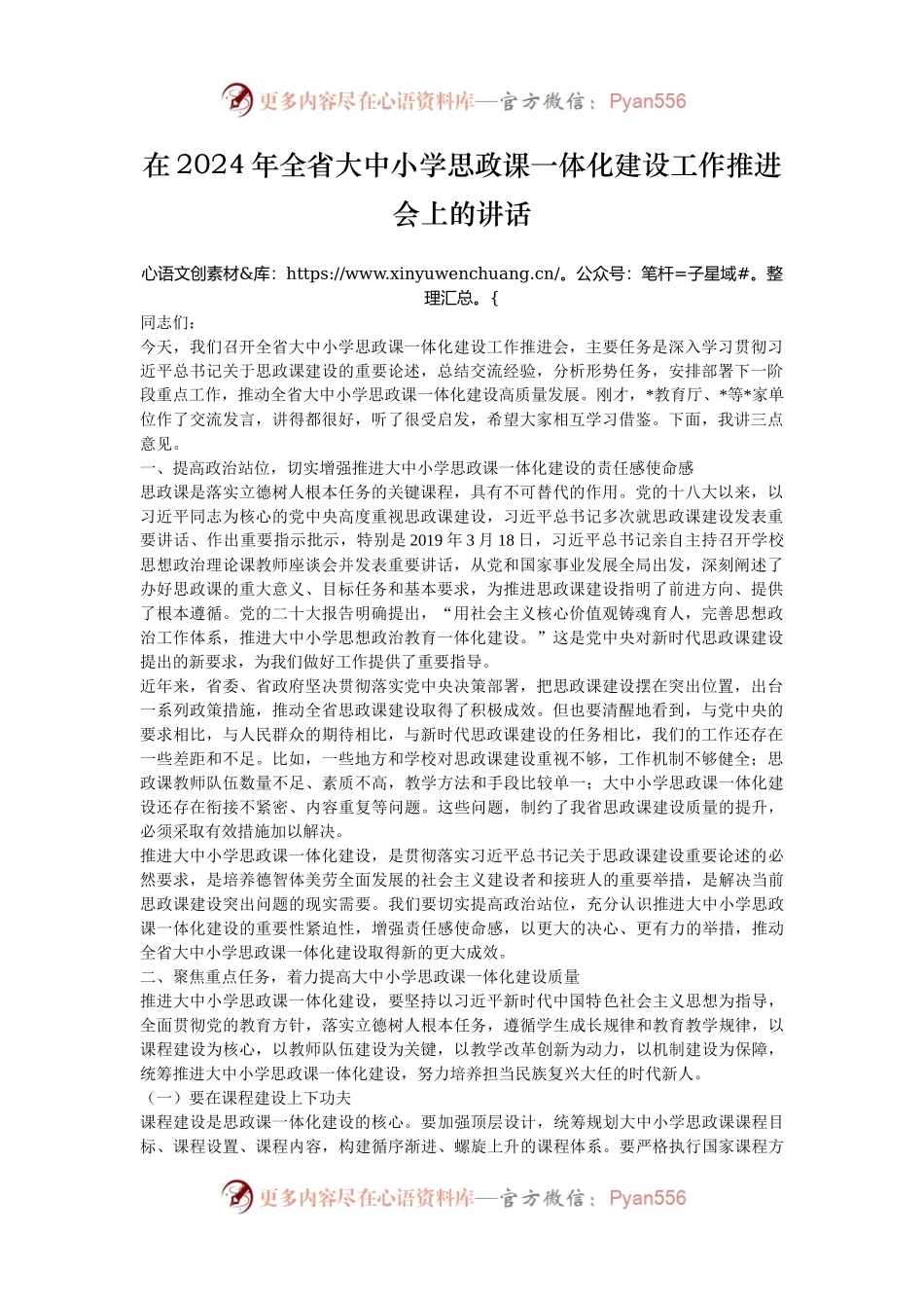 在2024年全省大中小学思政课一体化建设工作推进会上的讲话.docx_第1页