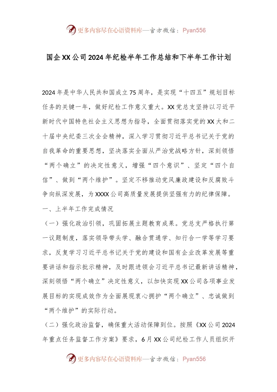 国企XX公司2024年纪检半年工作总结和下半年工作计划.docx_第1页