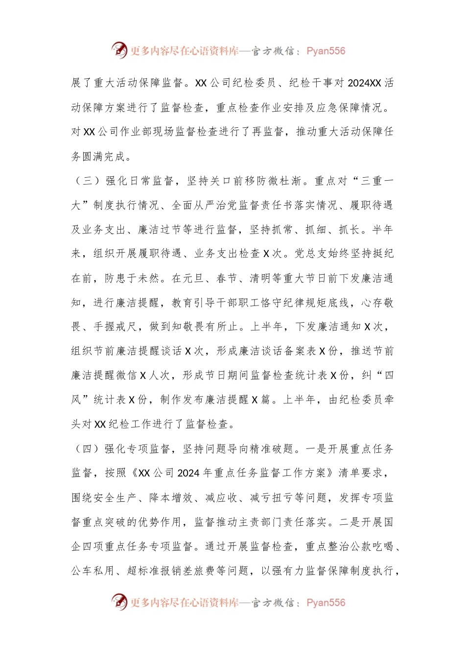 国企XX公司2024年纪检半年工作总结和下半年工作计划.docx_第2页
