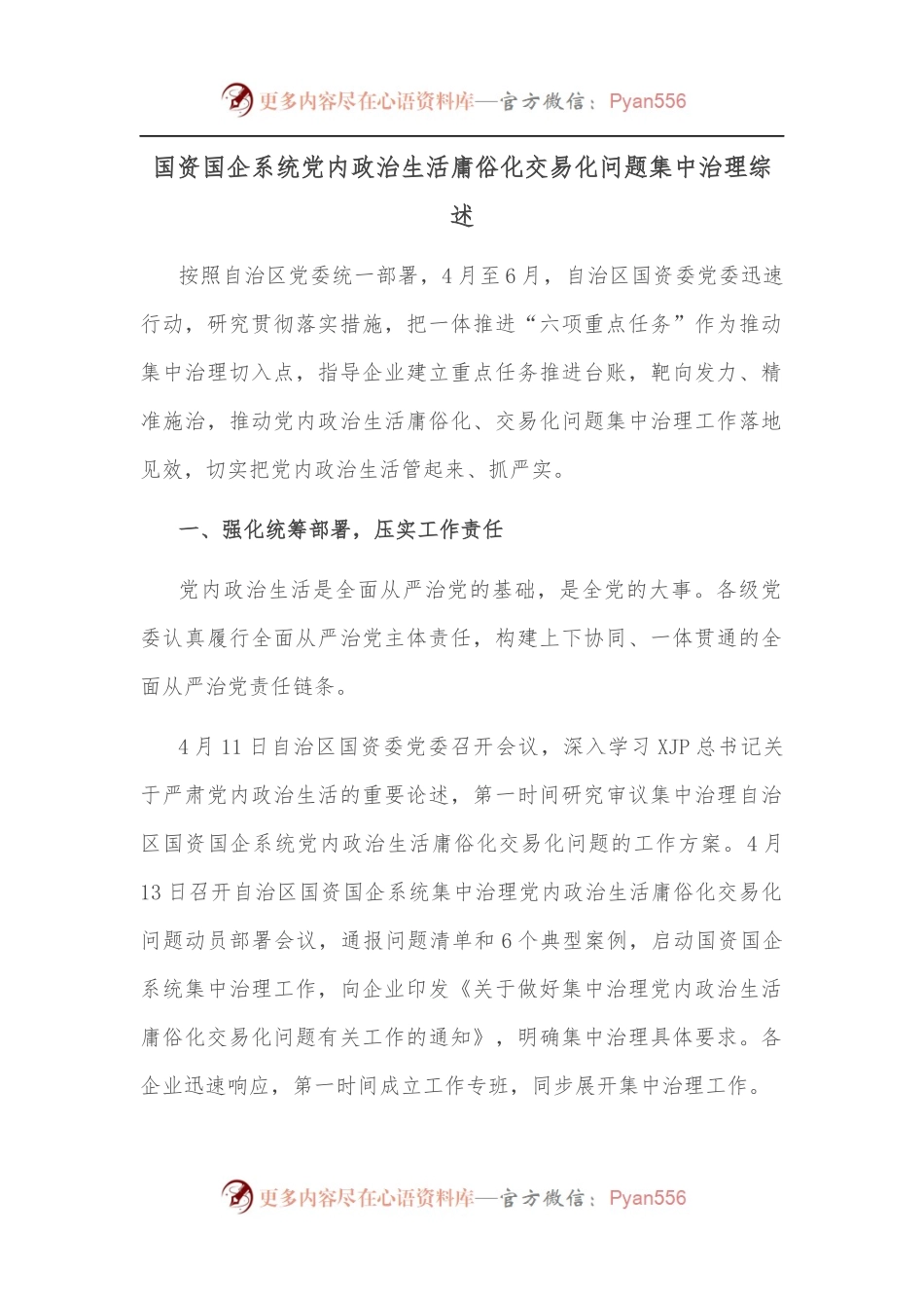 国资国企系统党内政治生活庸俗化交易化问题集中治理综述.docx_第1页