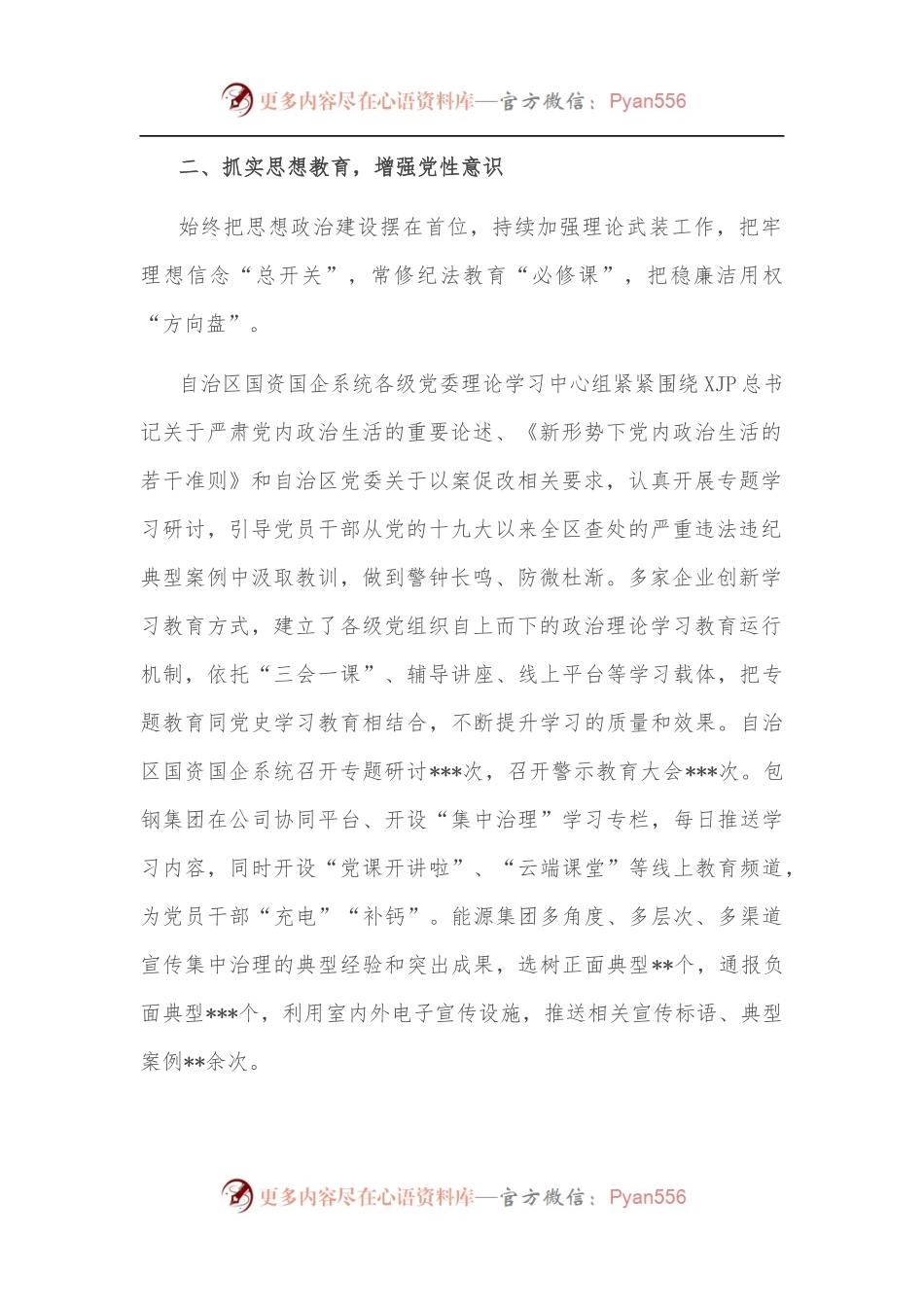 国资国企系统党内政治生活庸俗化交易化问题集中治理综述.docx_第2页