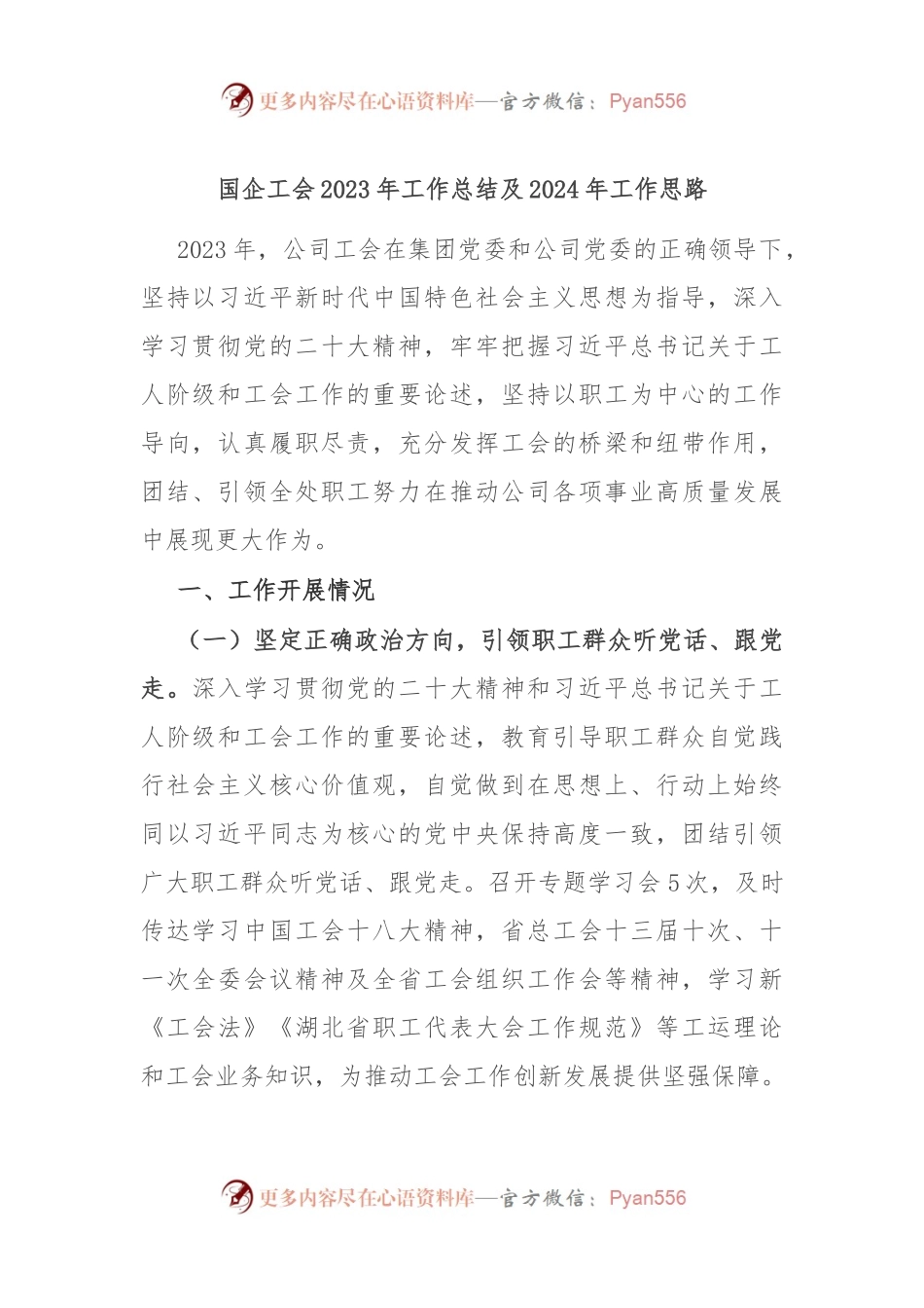 国企工会2023年工作总结及2024年工作思路.docx_第1页