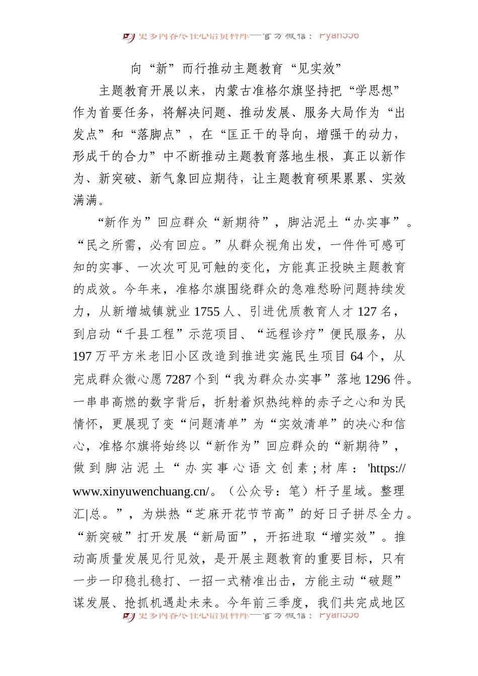 向“新”而行 推动主题教育“见实效”.docx_第1页