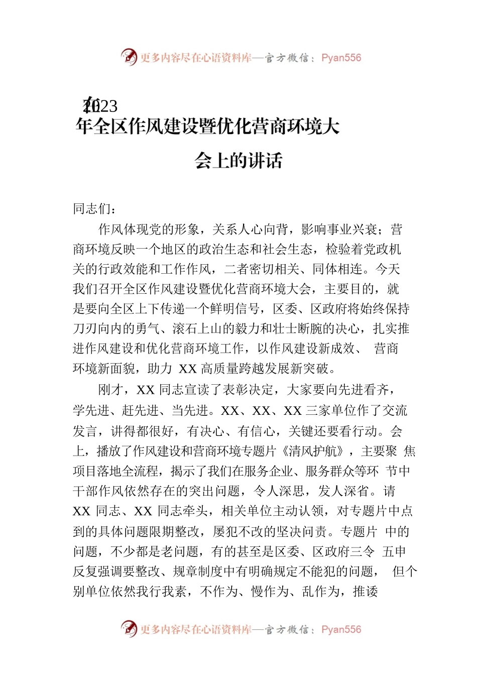 在2023年全区作风建设暨优化营商环境大会上的讲话.docx_第1页