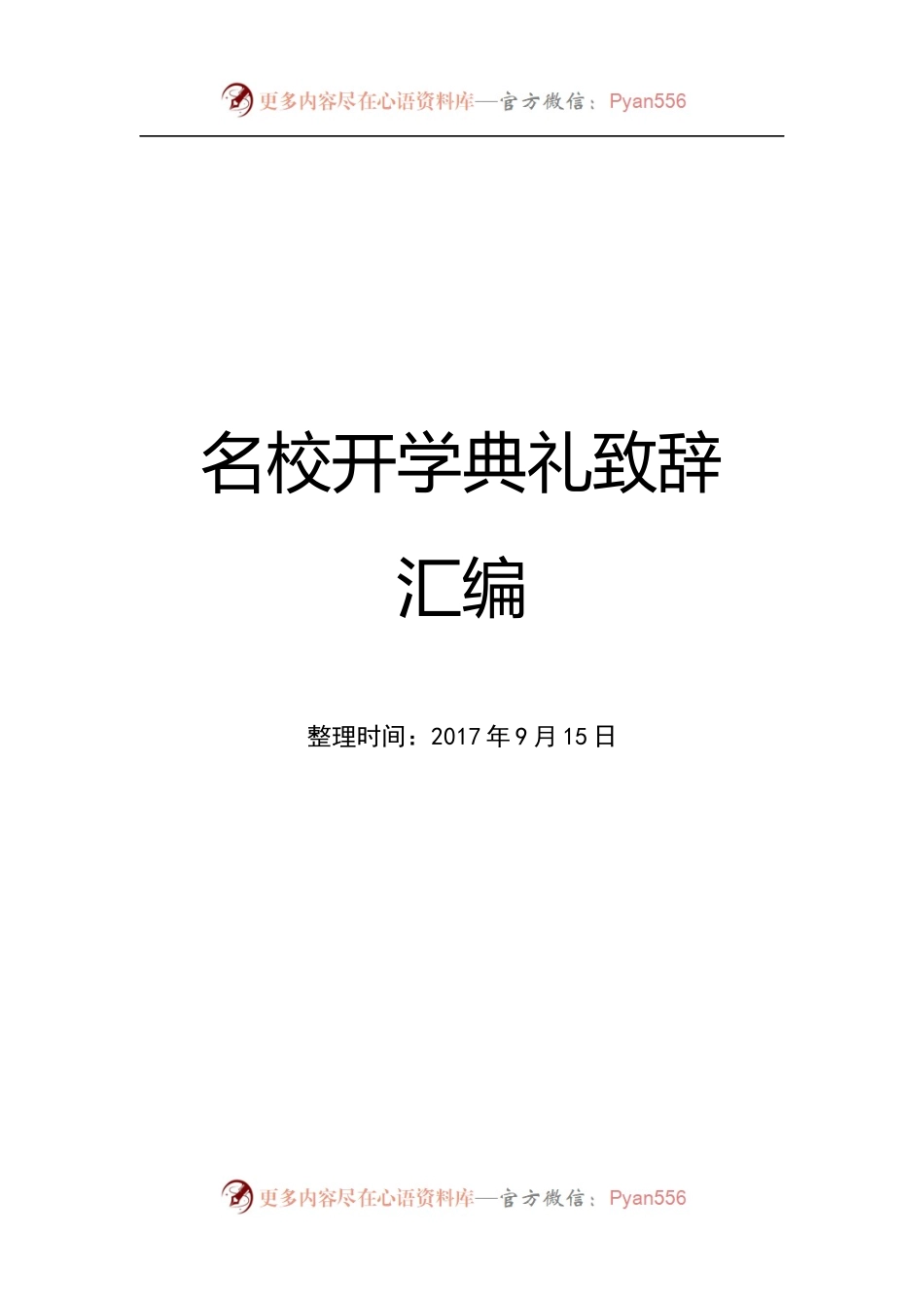 名校开学典礼致辞汇编.docx_第1页
