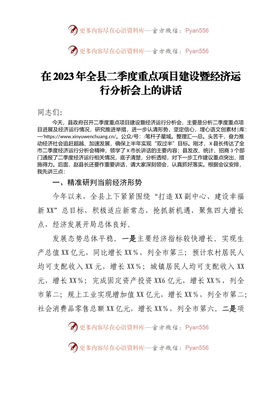 在2023年全县二季度重点项目建设暨经济运行分析会上的讲话.docx_第1页
