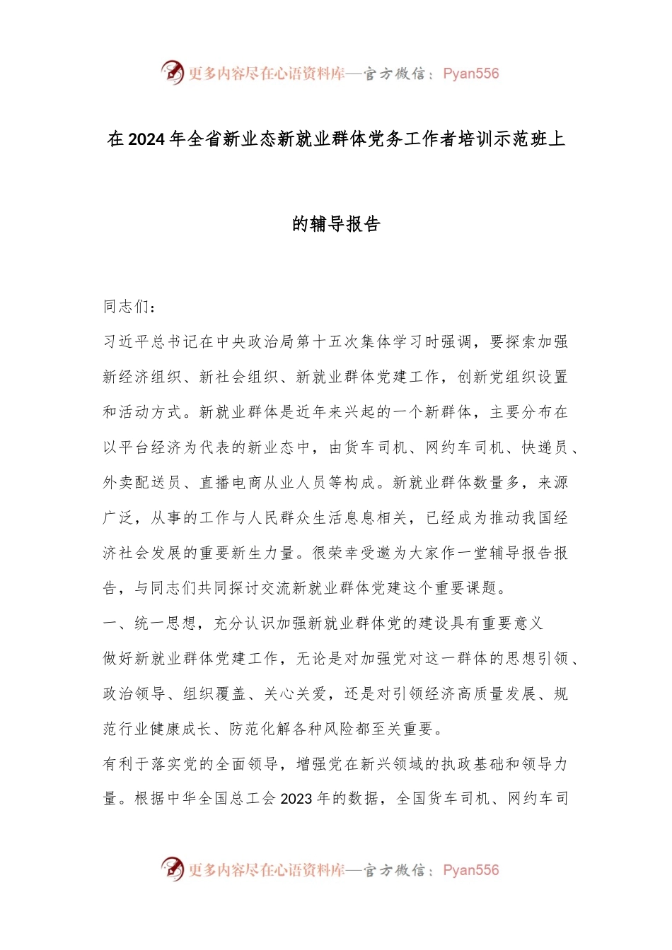 在2024年全省新业态新就业群体党务工作者培训示范班上的辅导报告.docx_第1页