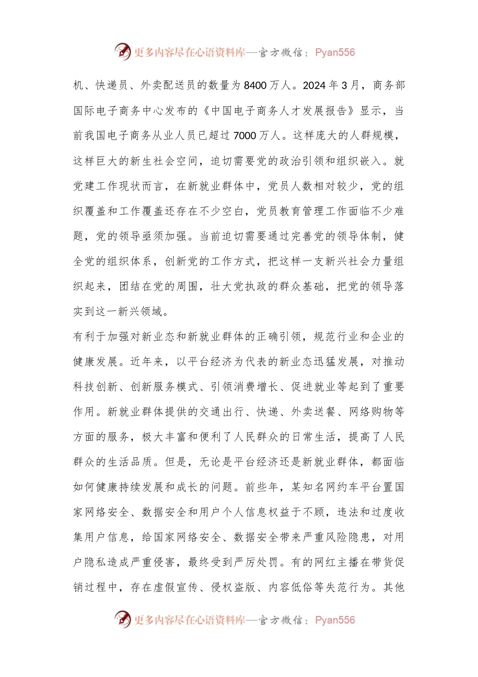 在2024年全省新业态新就业群体党务工作者培训示范班上的辅导报告.docx_第2页