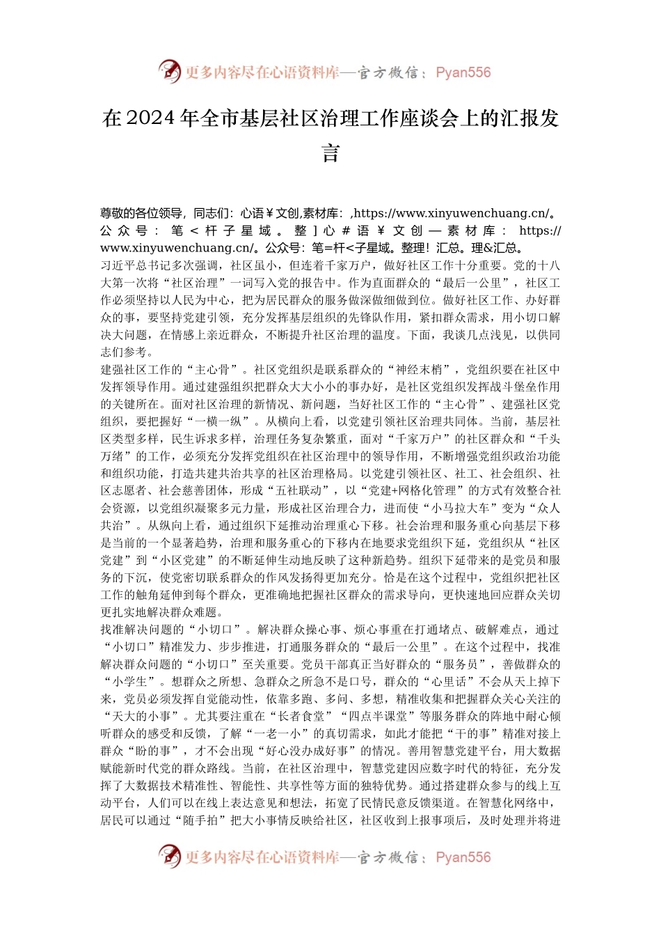 在2024年全市基层社区治理工作座谈会上的汇报发言.docx_第1页