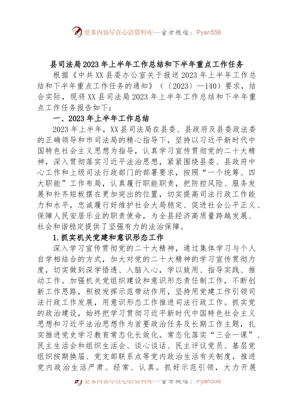 县司法局2023年上半年工作总结和下半年重点工作任务.docx_第1页