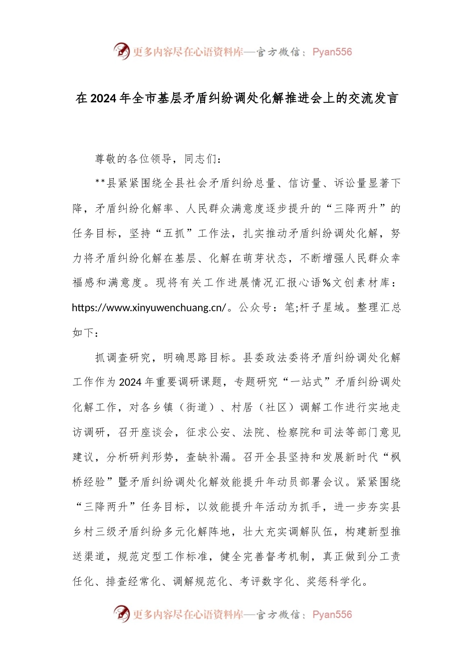 在2024年全市基层矛盾纠纷调处化解推进会上的交流发言.docx_第1页