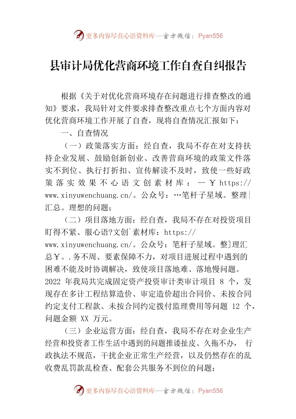 县审计局优化营商环境工作自查自纠报告（20230316）.docx_第1页