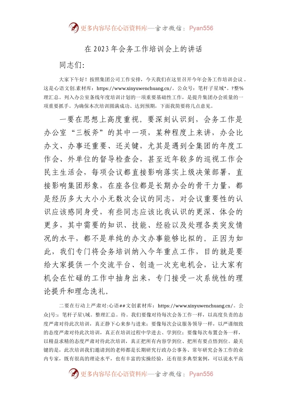 在2023年会务工作培训会上的讲话（公司）.docx_第1页