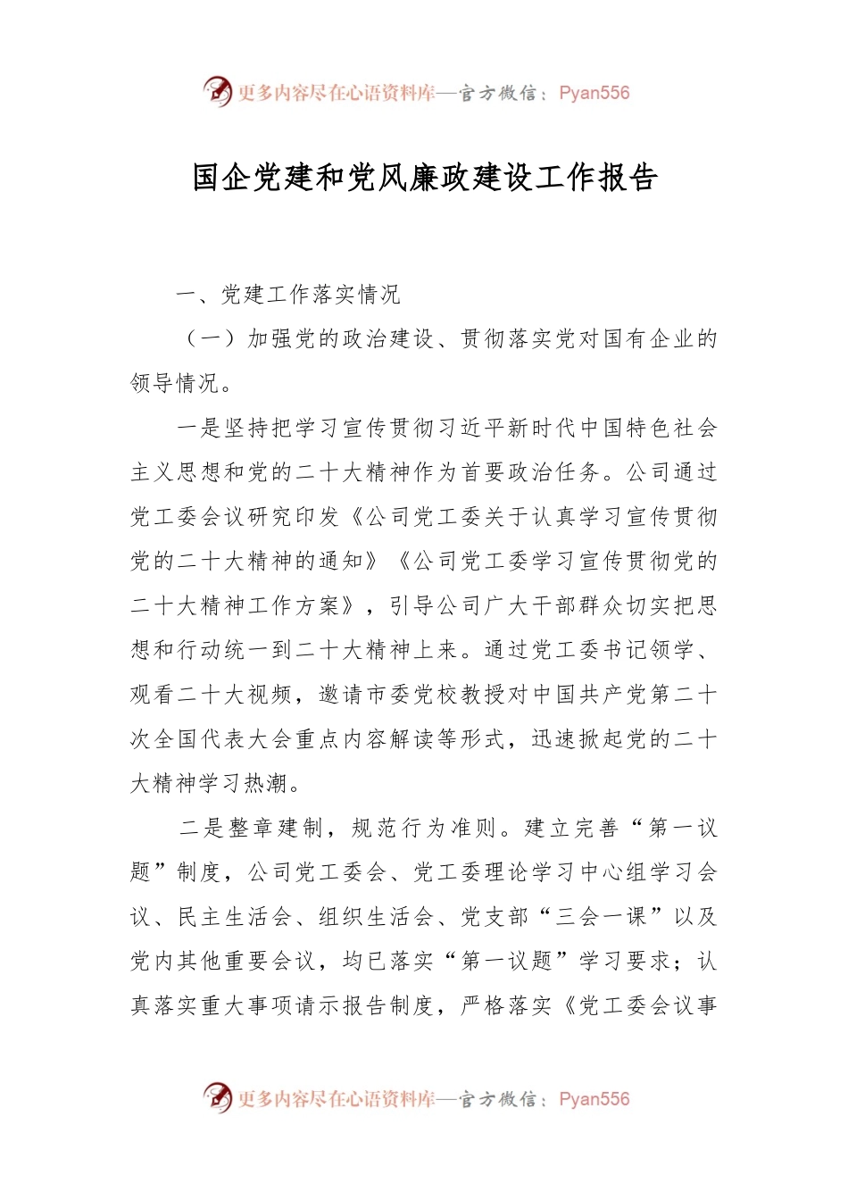 国企党建和党风廉政建设工作报告.docx_第1页