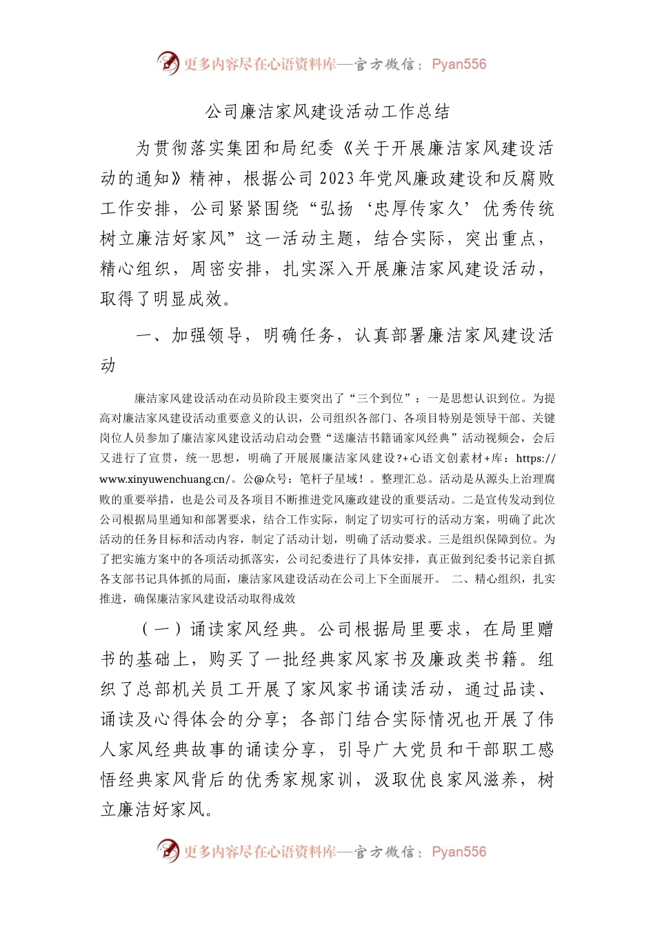 国企廉洁家风建设活动工作总结1800字.docx_第1页
