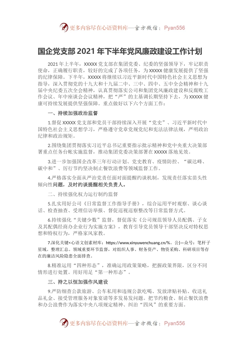 国企党支部2021年下半年党风廉政建设工作计划.docx_第1页