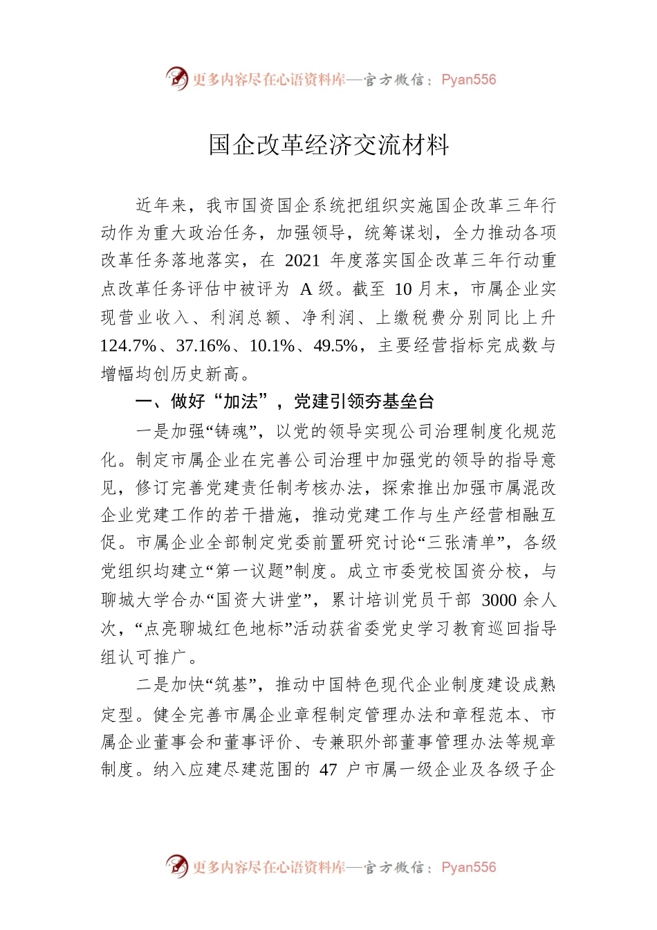 国企改革经济交流材料.docx_第1页