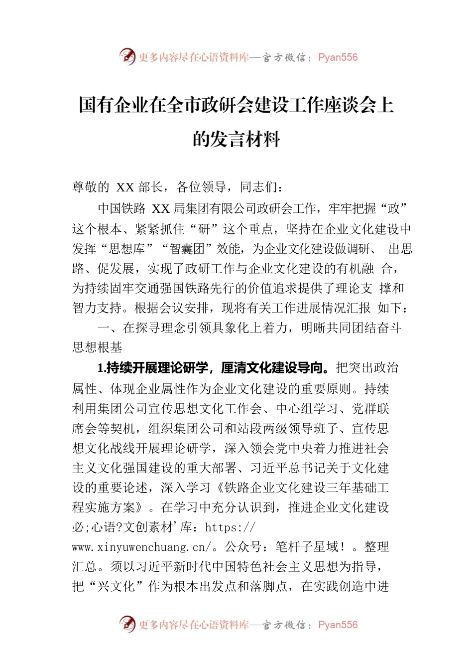 国有企业在全市政研会建设工作座谈会上的发言材料.docx_第1页