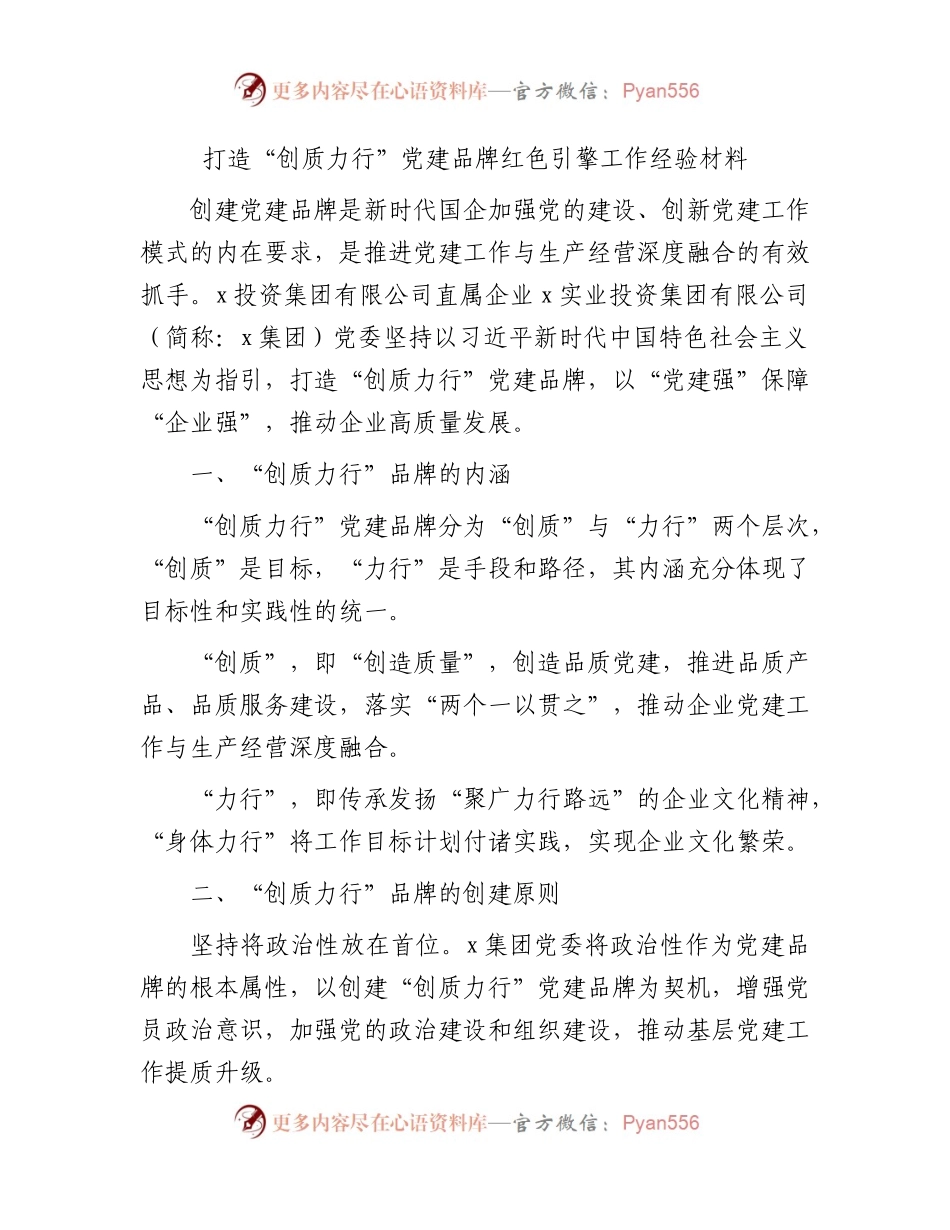 国企“创质力行”党建品牌红色引擎工作经验.docx_第1页