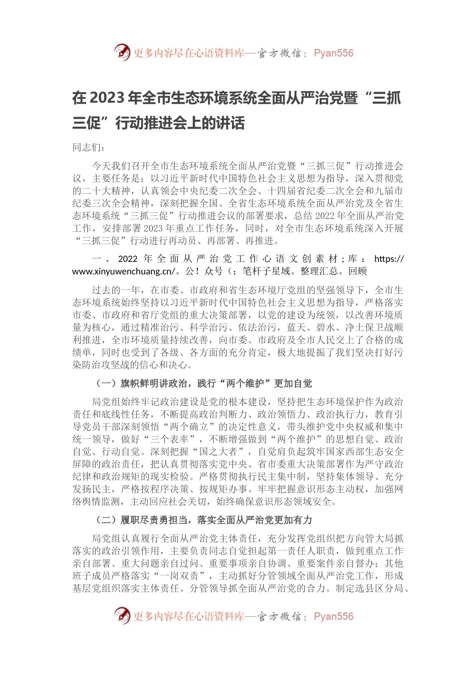 在2023年全市生态环境系统全面从严治党暨“三抓三促”行动推进会上的讲话.docx_第1页