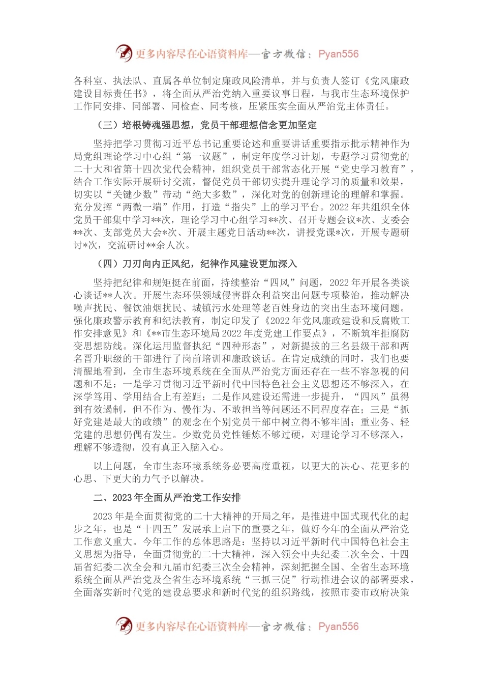 在2023年全市生态环境系统全面从严治党暨“三抓三促”行动推进会上的讲话.docx_第2页