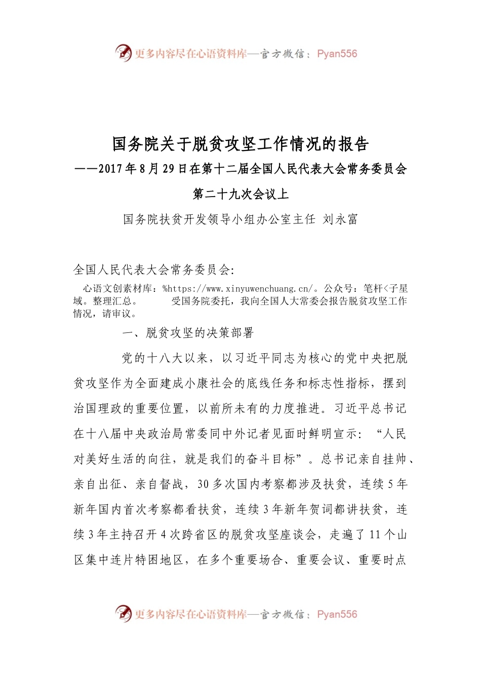 国务院关于脱贫攻坚工作情况的报告.docx_第1页