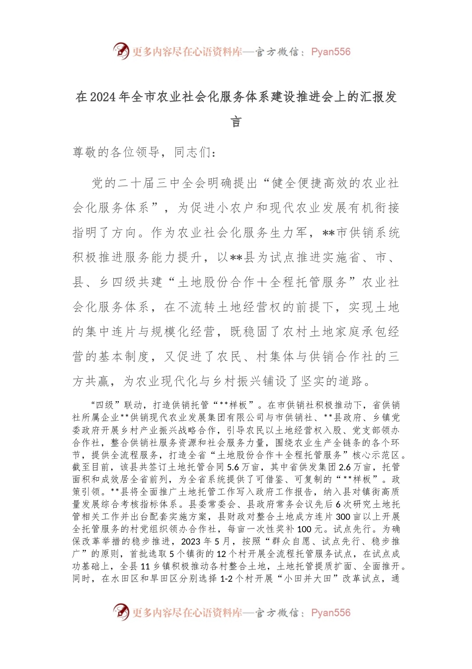 在2024年全市农业社会化服务体系建设推进会上的汇报发言.docx_第1页