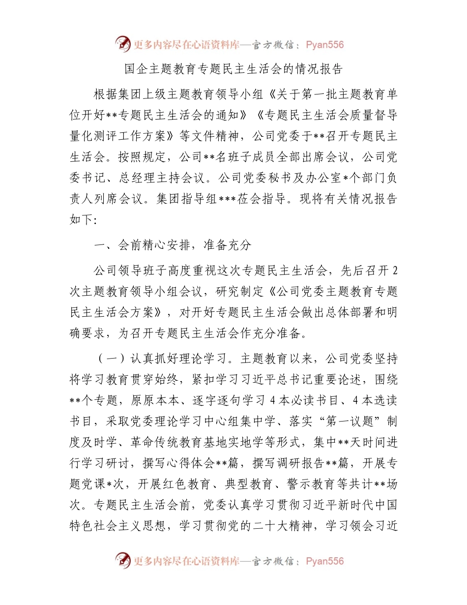 国企主题教育专题民主生活会的情况报告.docx_第1页