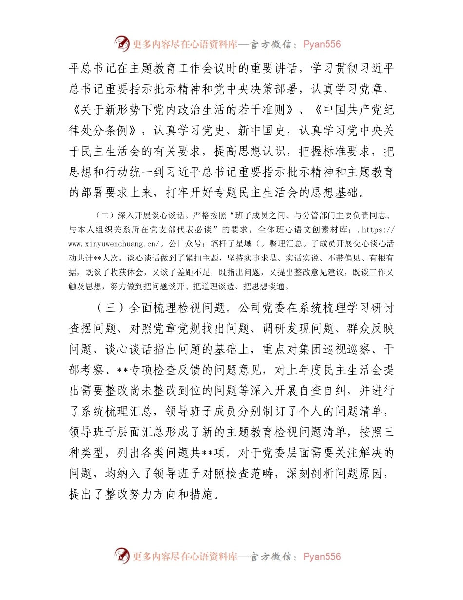 国企主题教育专题民主生活会的情况报告.docx_第2页