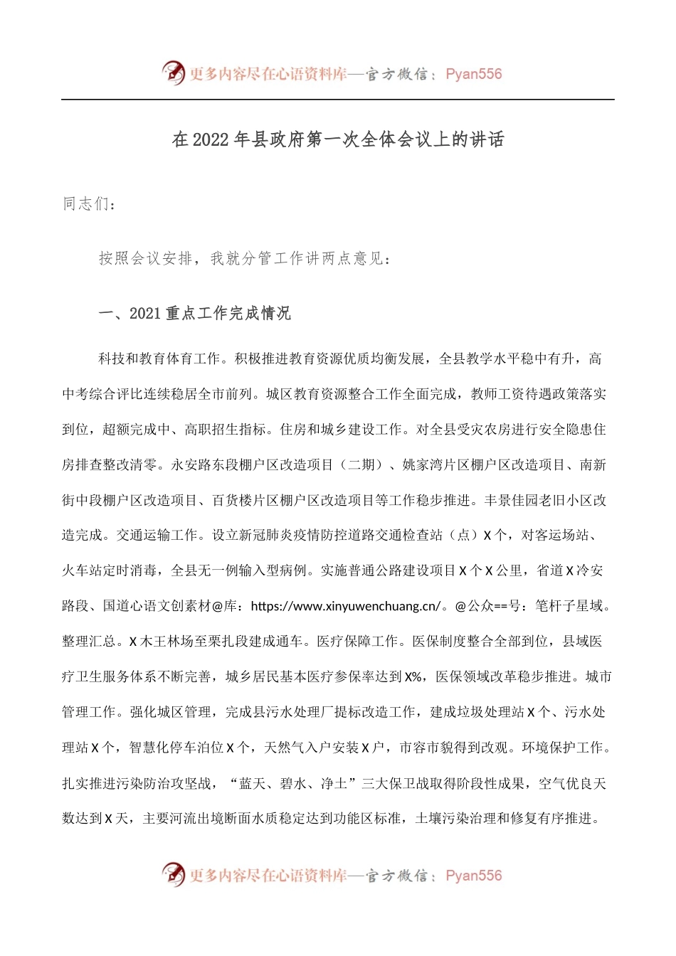 在2022年县政府第一次全体会议上的讲话.docx_第1页