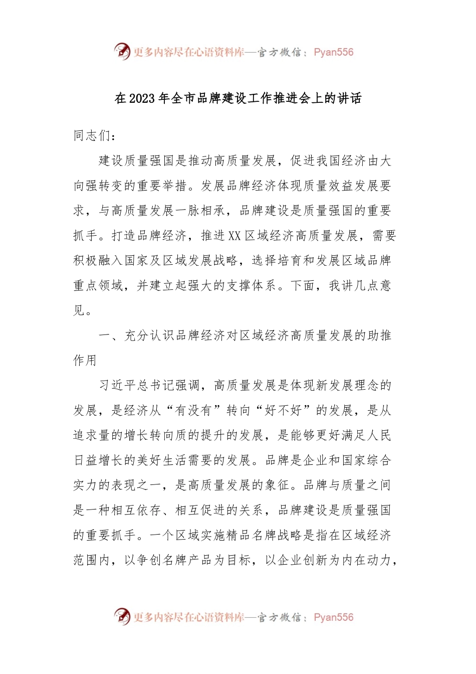在2023年全市品牌建设工作推进会上的讲话稿.docx_第1页