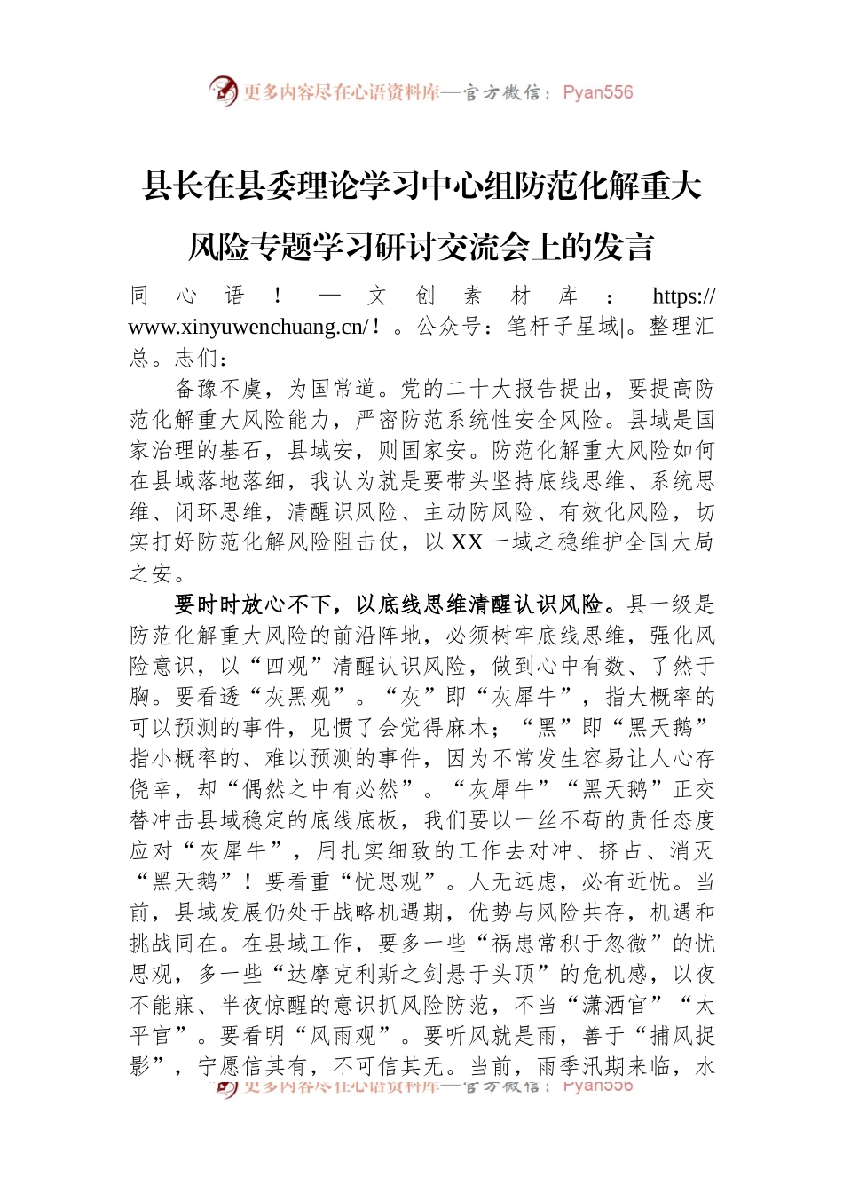 县长在县委理论学习中心组防范化解重大风险专题学习研讨交流会上的发言.docx_第1页