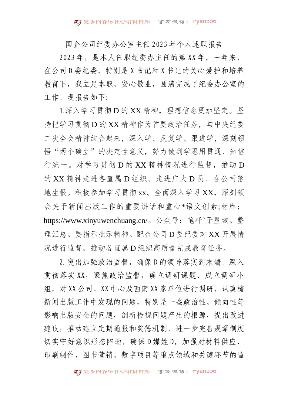 国企公司纪委办公室主任2023年个人述职报告.docx_第1页