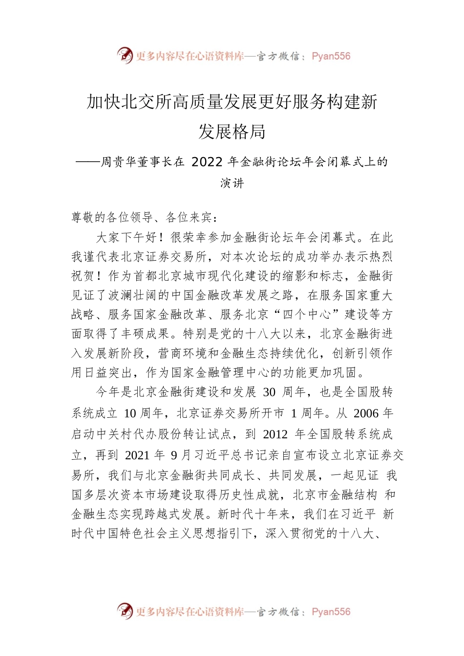 周贵华董事长在2022年金融街论坛年会闭幕式上的演讲.docx_第1页