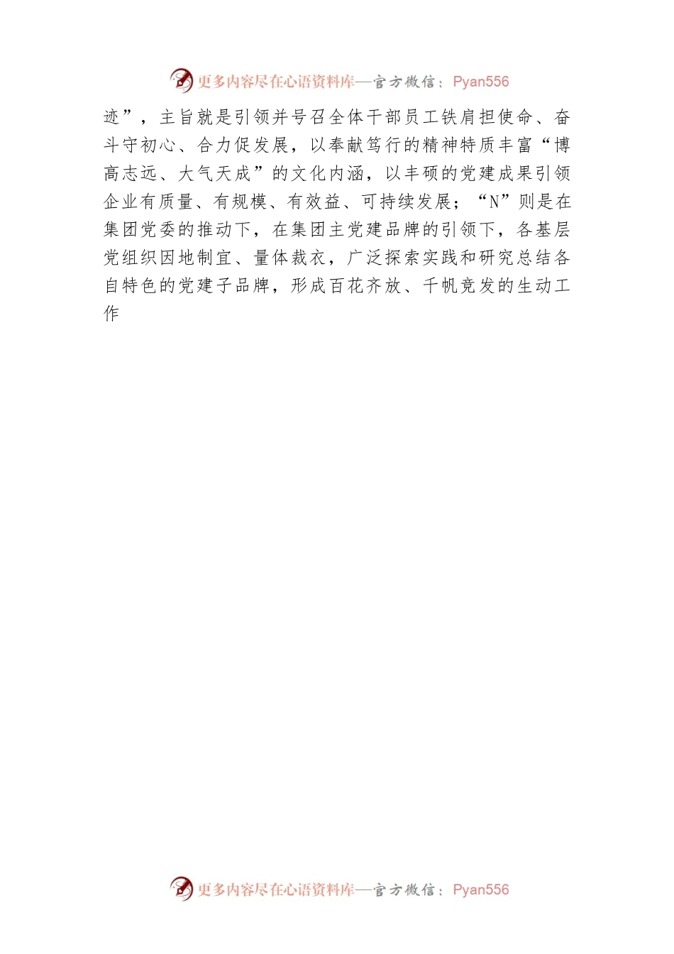 国企党建经验交流：擦亮“1 N”党建品牌引领企业高质量发展.docx_第2页