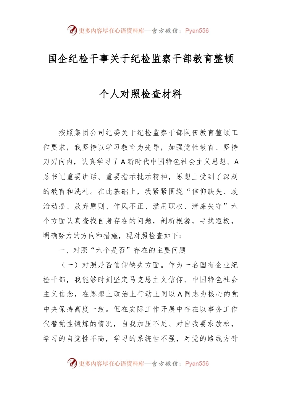 国企纪检干事关于纪检监察干部教育整顿个人对照检查材料.docx_第1页