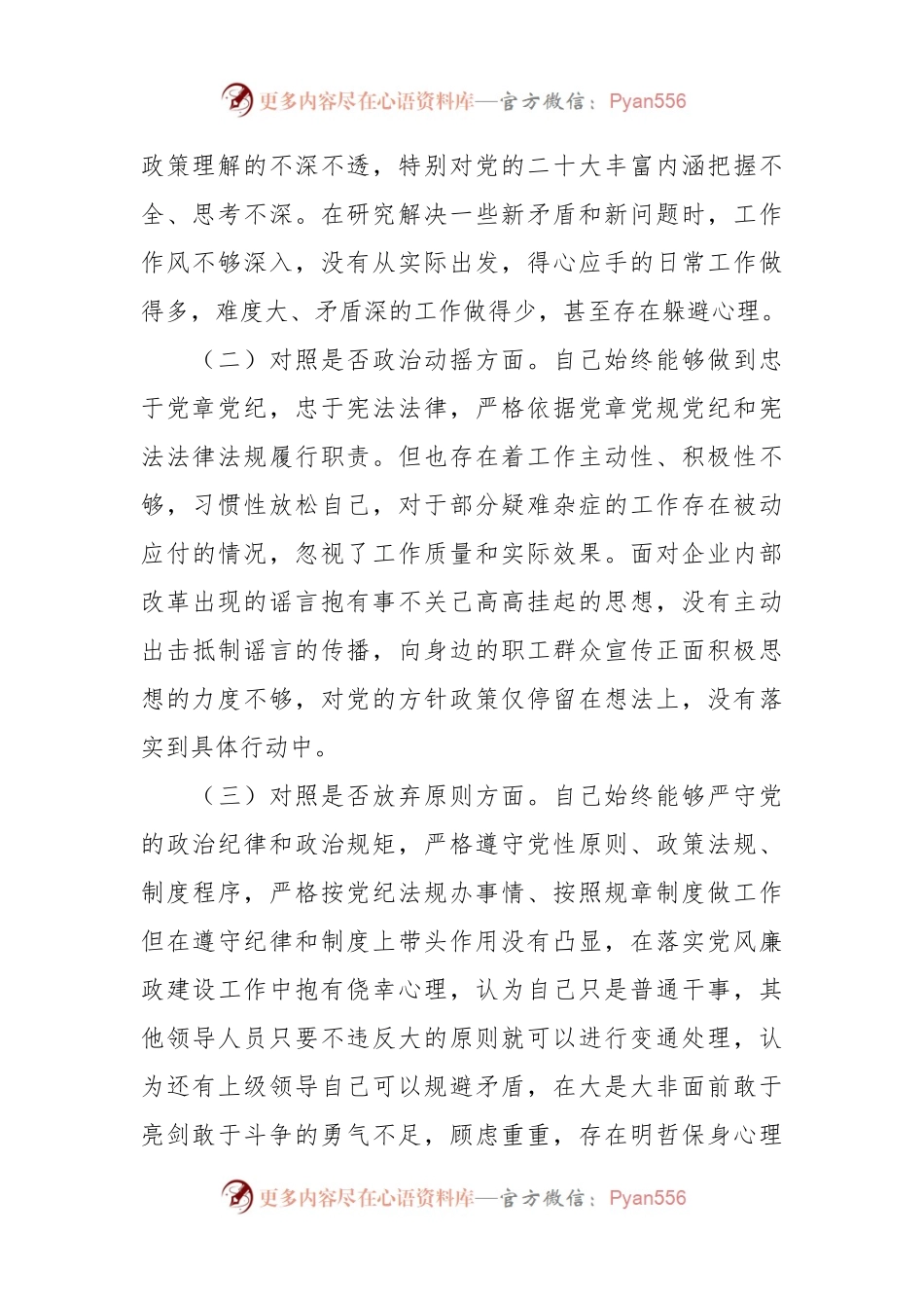 国企纪检干事关于纪检监察干部教育整顿个人对照检查材料.docx_第2页
