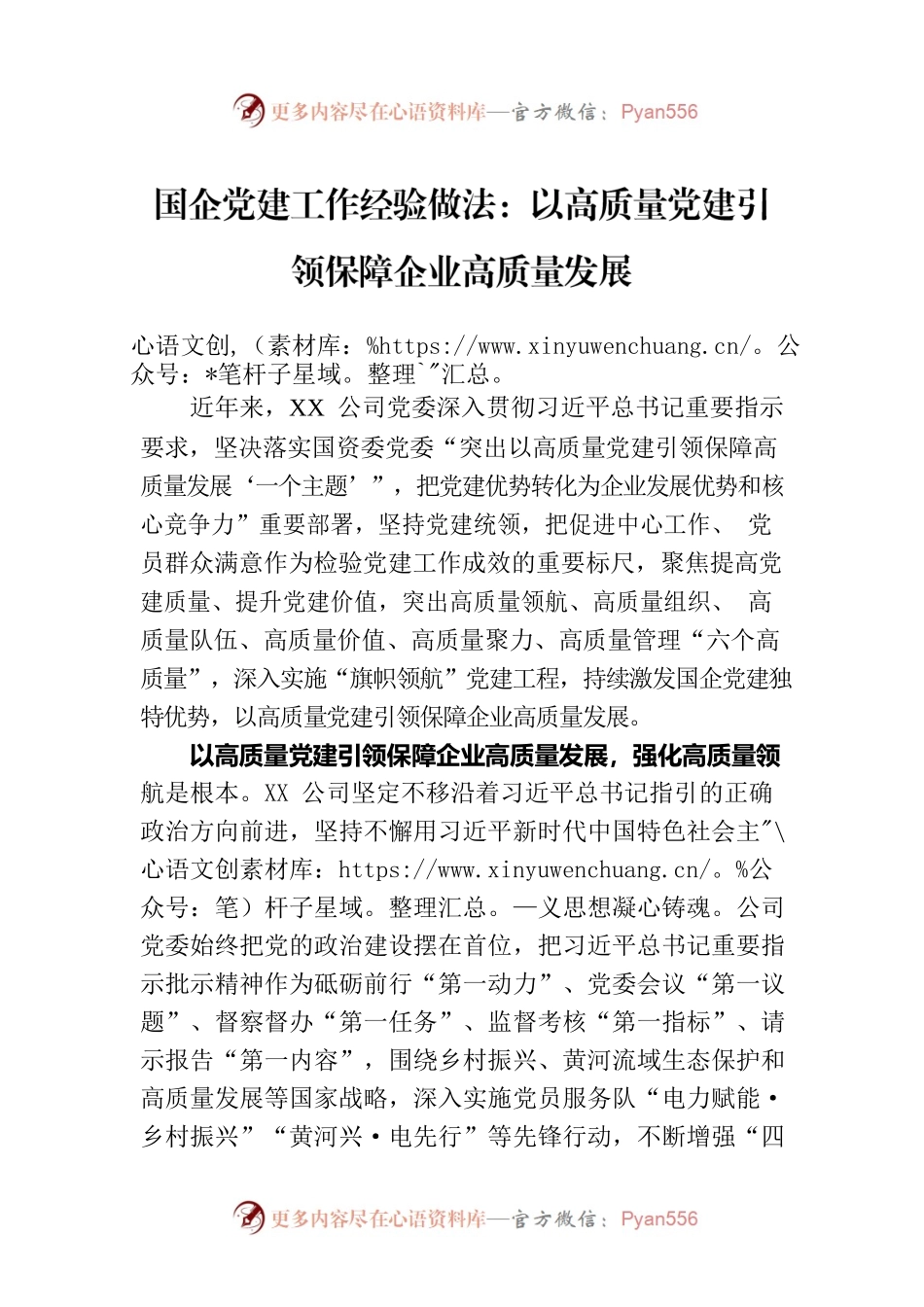 国企党建工作经验做法：以高质量党建引领保障企业高质量发展.docx_第1页