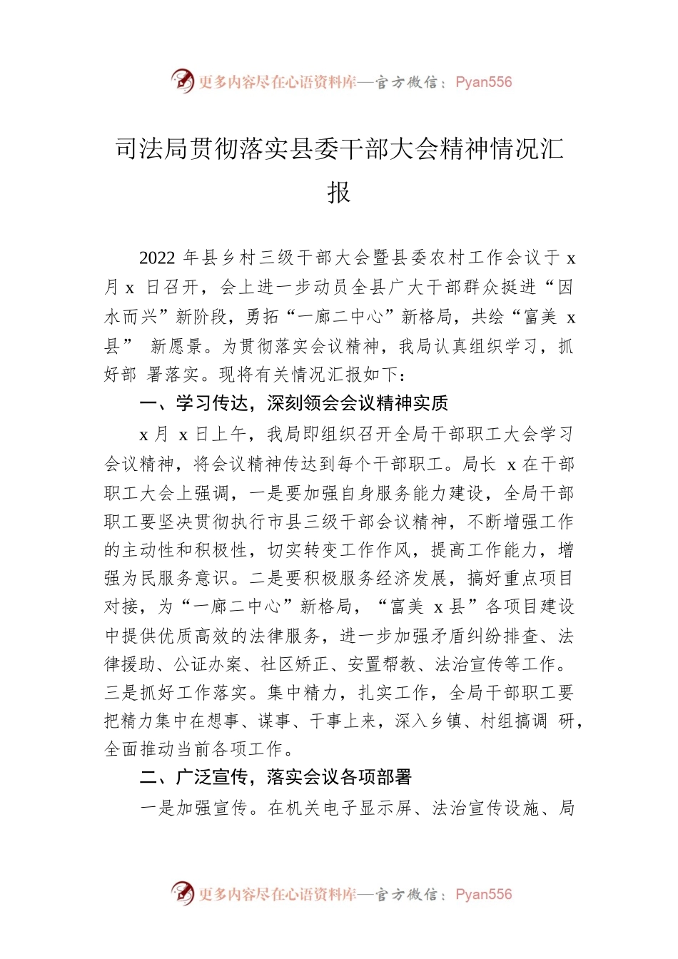 司法局贯彻落实县委干部大会精神情况汇报.docx_第1页
