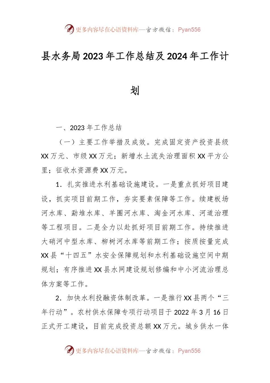 县水务局2023年工作总结及2024年工作计划.docx_第1页