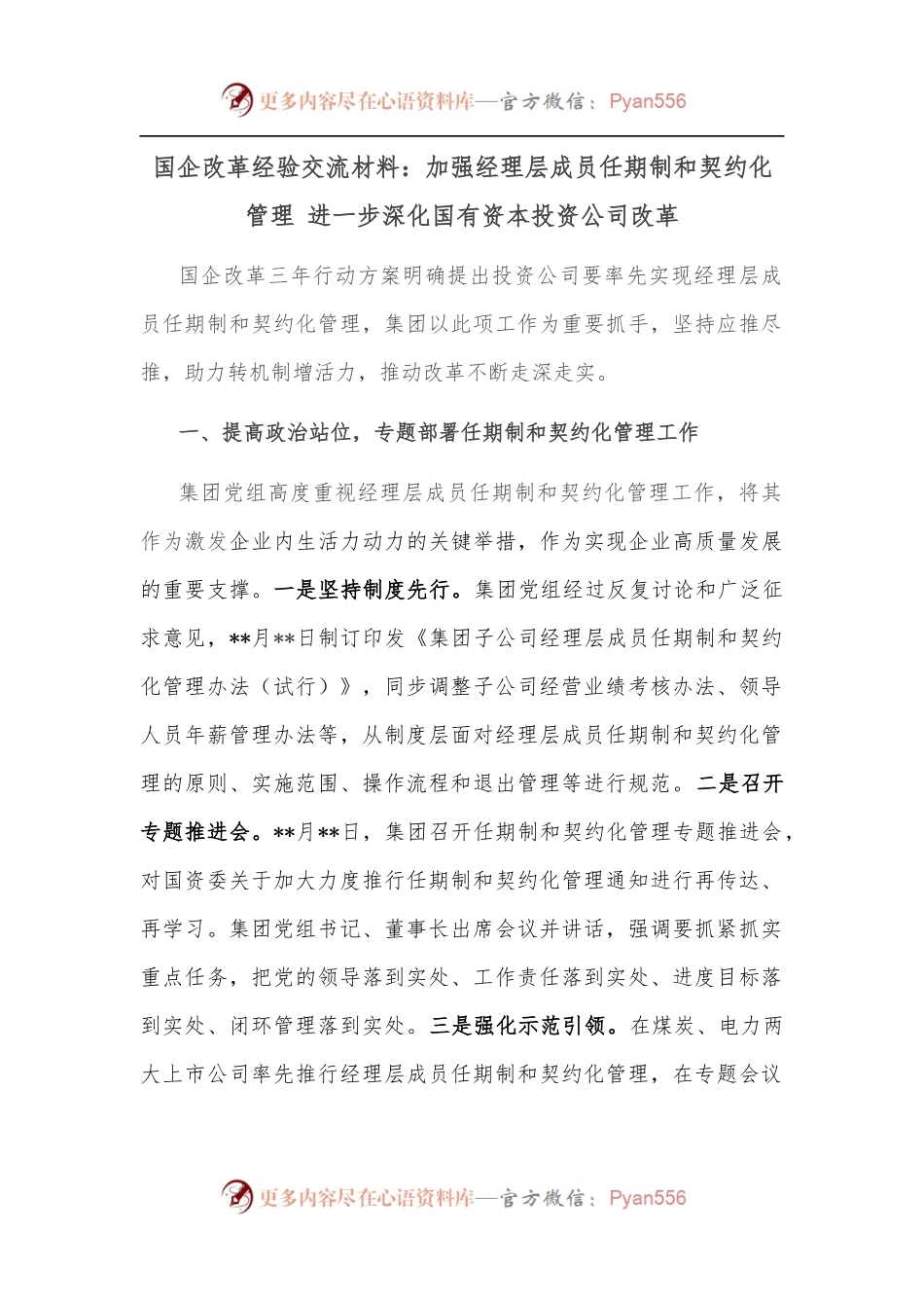 国企改革经验交流材料：加强经理层成员任期制和契约化管理 进一步深化国有资本投资公司改革.docx_第1页