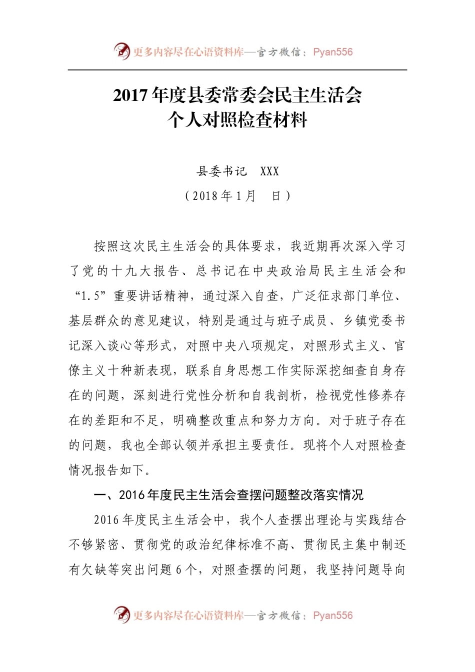 县委常委会民主生活会县委书记对照检查材料.docx_第1页
